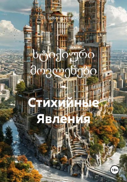 Скачать книгу სტიქიური მოვლენები – Стихийные Явления