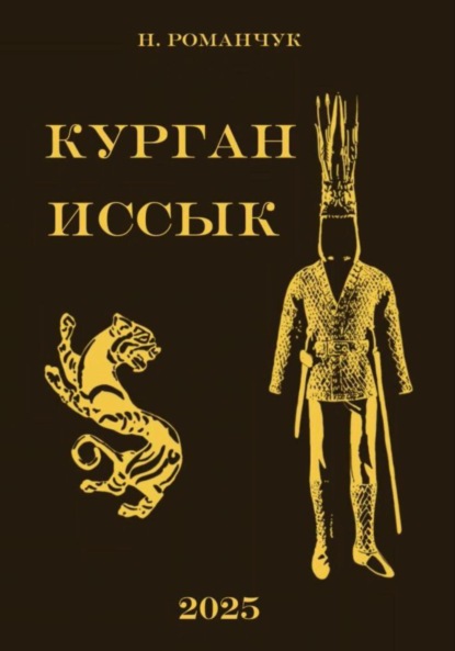 Скачать книгу Курган Иссык