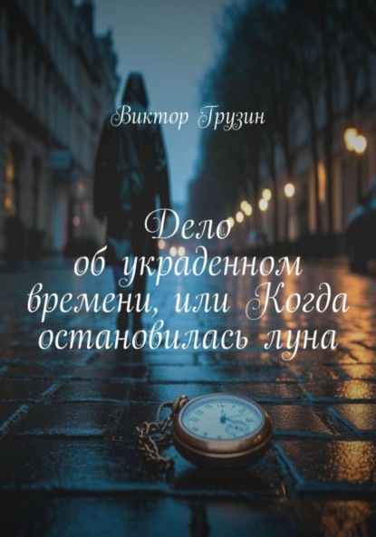 Скачать книгу Дело об украденном времени, или Когда остановилась луна