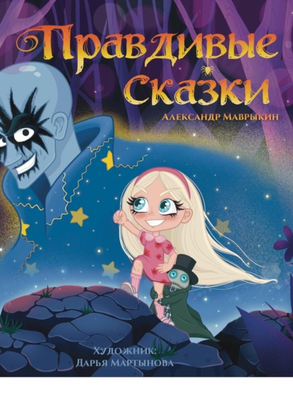 Скачать книгу Правдивые сказки