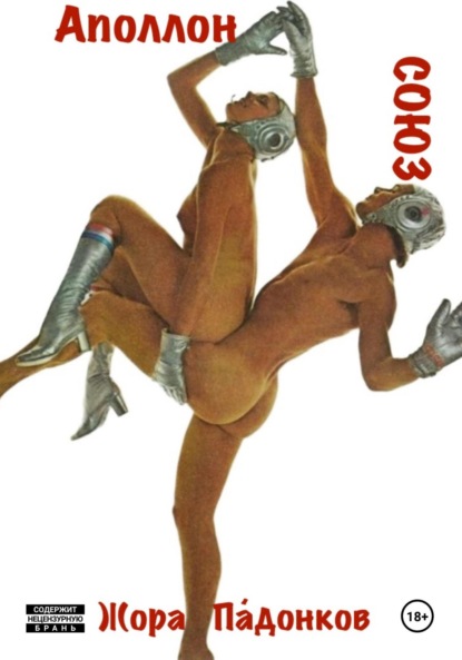 СОЮЗ – Аполлон