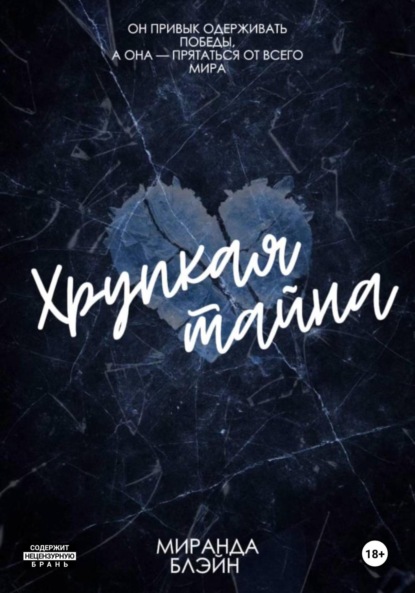 Скачать книгу Хрупкая тайна