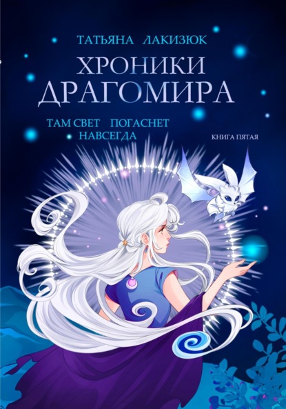 Скачать книгу Хроники Драгомира. Книга 5. Там свет погаснет навсегда
