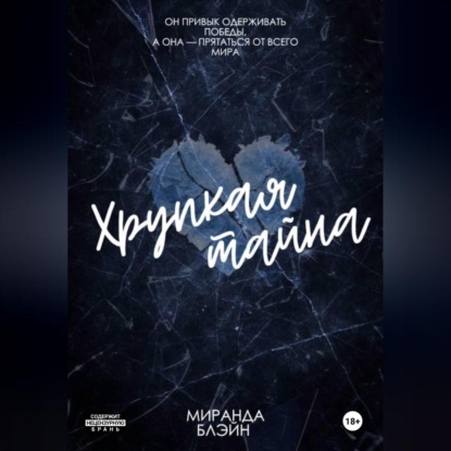 Хрупкая тайна