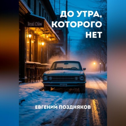 Скачать книгу До утра, которого нет