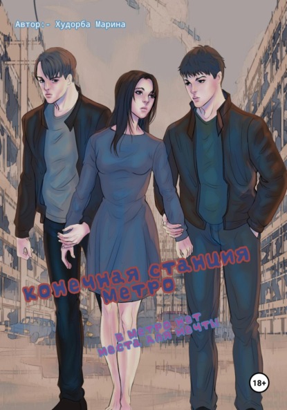 Скачать книгу Конечная станция метро