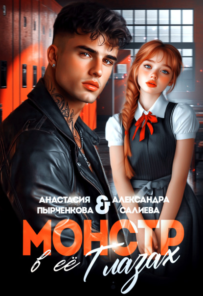Скачать книгу Монстр в её глазах