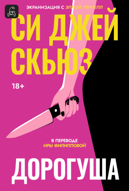 Скачать книгу Дорогуша