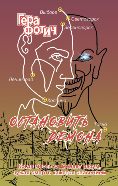 Скачать книгу Остановить Демона
