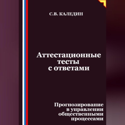 Скачать книгу Аттестационные тесты с ответами. Прогнозирование в управлении общественными процессами