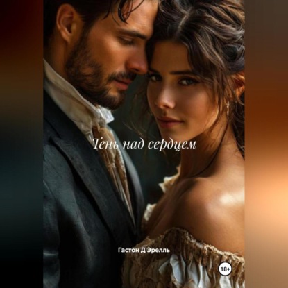 Скачать книгу Тень над сердцем