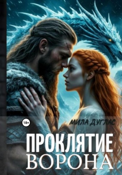 Проклятие ворона: ледяной остров