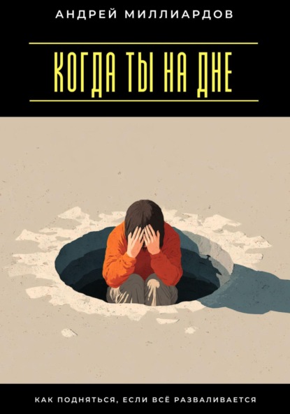 Скачать книгу Когда ты на дне. Как подняться, если всё разваливается