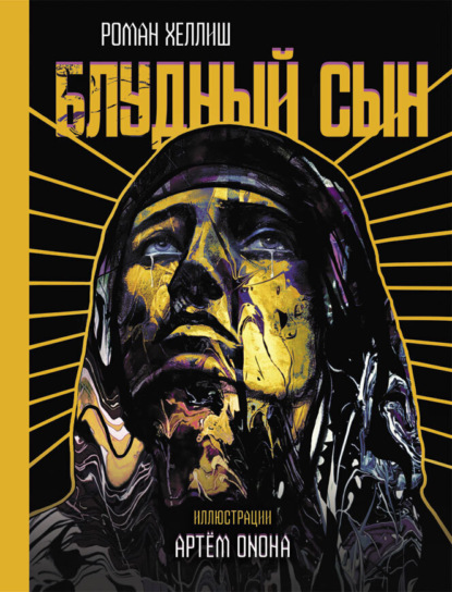 Скачать книгу Блудный сын