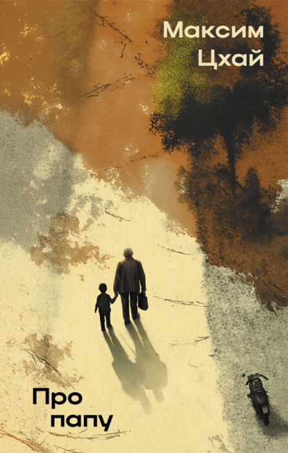Скачать книгу Про папу