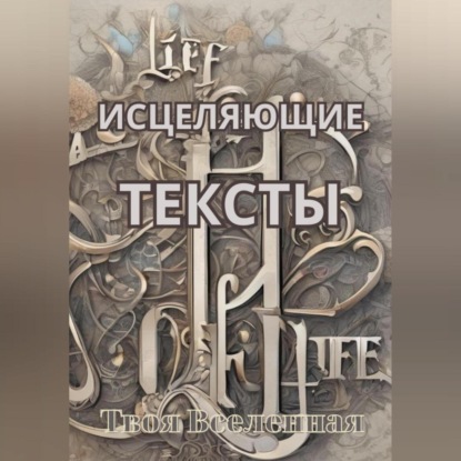 Скачать книгу Исцеляющие тексты