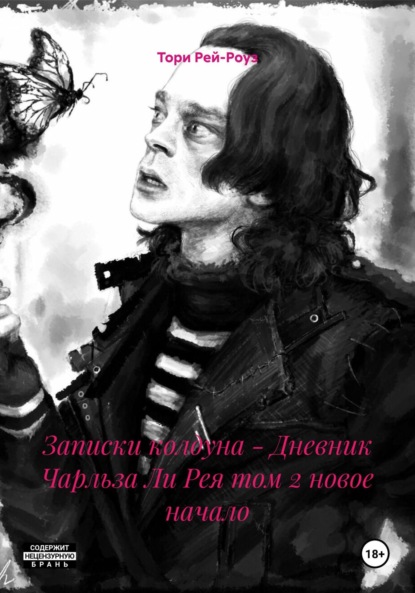 Скачать книгу Записки колдуна – Дневник Чарльза Ли Рея том 2 новое начало