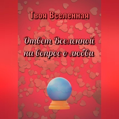 Скачать книгу Ответ Вселенной на вопрос о любви