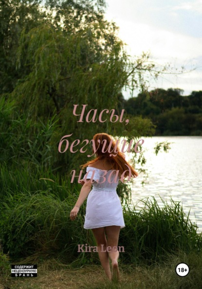 Скачать книгу Часы, бегущие назад