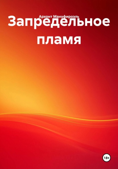 Скачать книгу Запредельное пламя