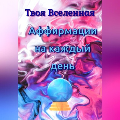 Аффирмации на каждый день