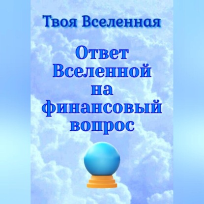 Скачать книгу Ответ Вселенной на финансовый вопрос