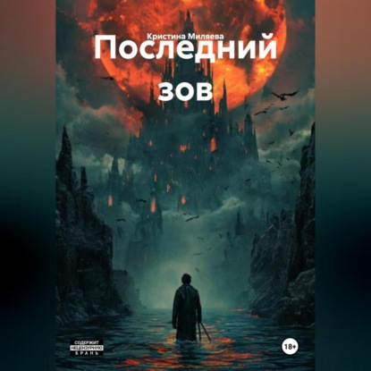 Скачать книгу Последний зов