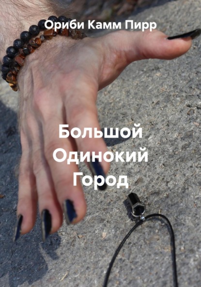 Большой Одинокий Город