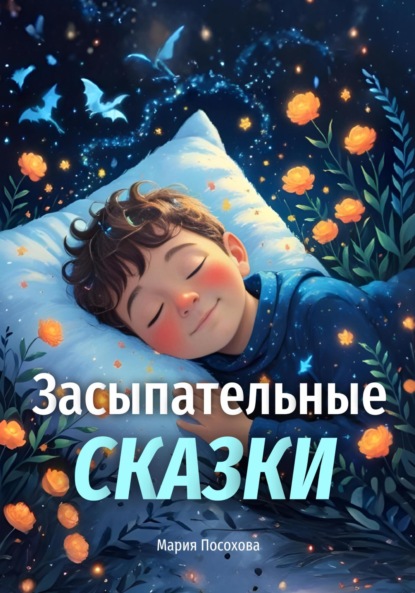 Скачать книгу Засыпательные сказки