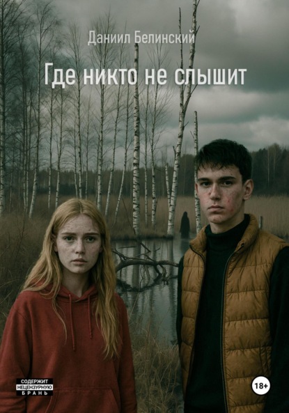 Скачать книгу Где никто не слышит