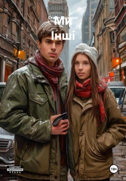 Скачать книгу Ми Інші