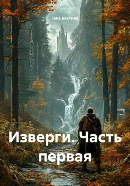 Скачать книгу Изверги. Часть первая