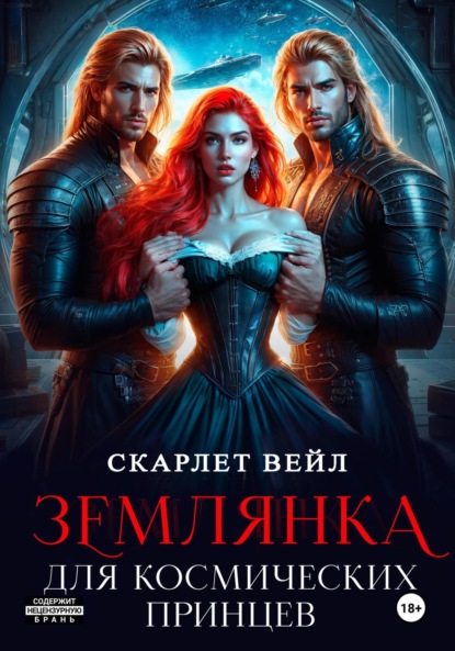 Скачать книгу Землянка для космических принцев