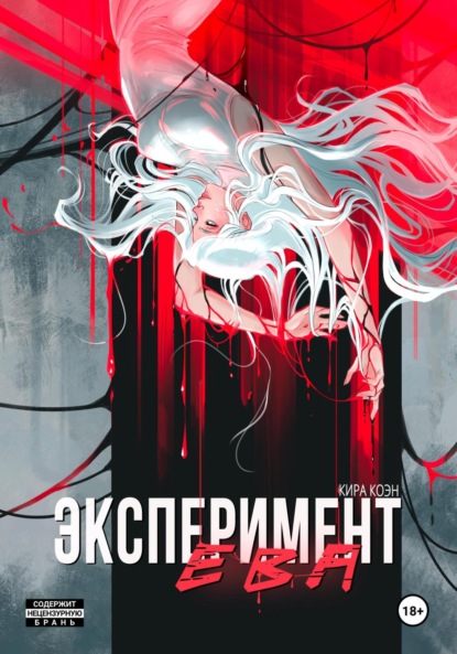 Эксперимент Ева