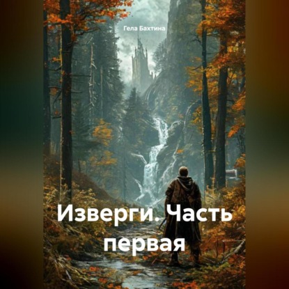 Скачать книгу Изверги Часть первая