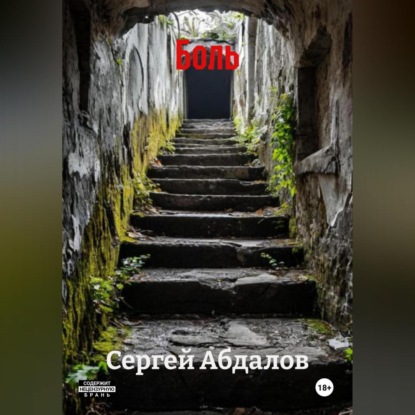 Скачать книгу Боль