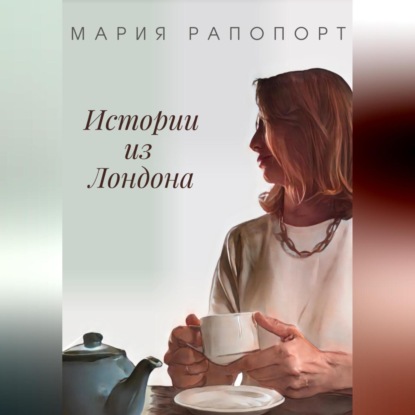 Скачать книгу Истории из Лондона