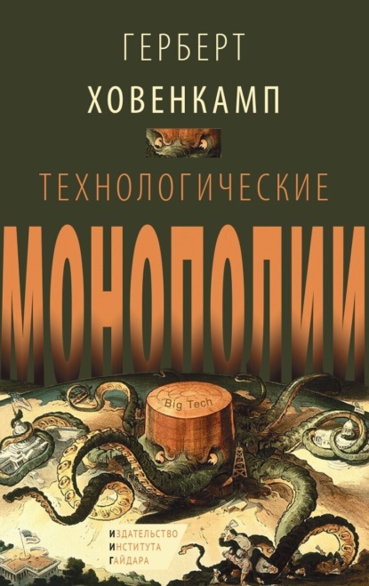 Скачать книгу Технологические монополии
