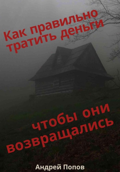 Скачать книгу Как правильно тратить деньги чтобы они возвращались