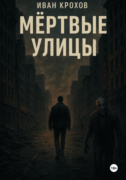 Скачать книгу Мёртвые улицы
