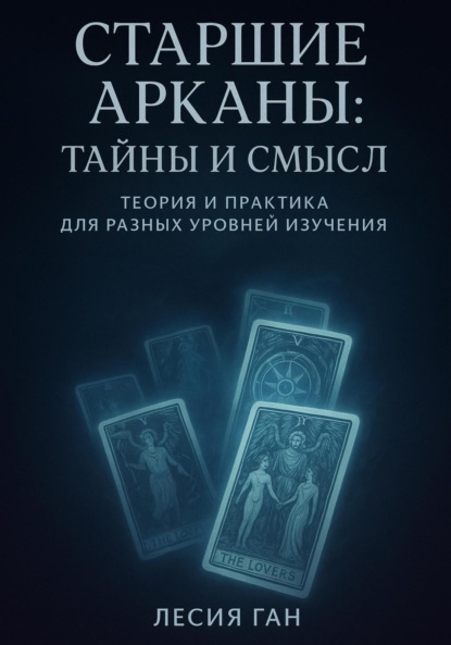 Скачать книгу Старшие Арканы: тайны и смысл