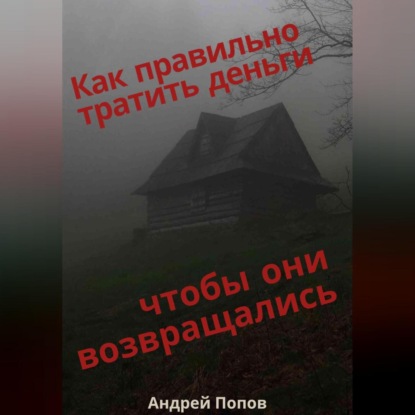 Скачать книгу Как правильно тратить деньги чтобы они возвращались
