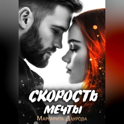 Скорость мечты
