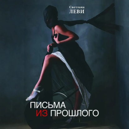 Скачать книгу Письма из прошлого