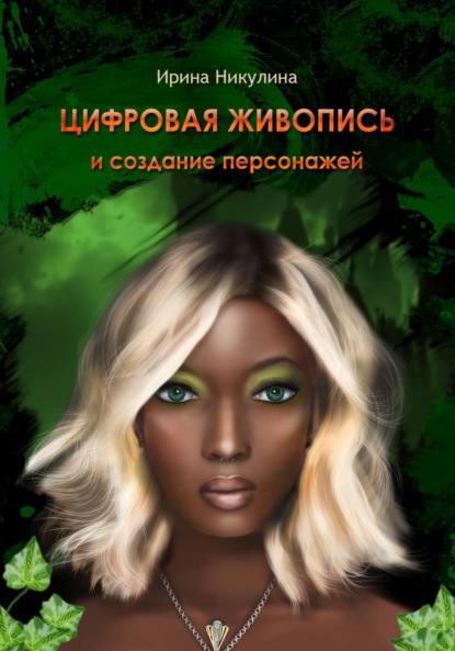 Скачать книгу ЦИФРОВАЯ ЖИВОПИСЬ И СОЗДАНИЕ ПЕРСОНАЖЕЙ