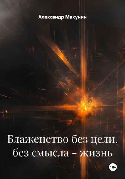 Скачать книгу Блаженство без цели, без смысла – жизнь