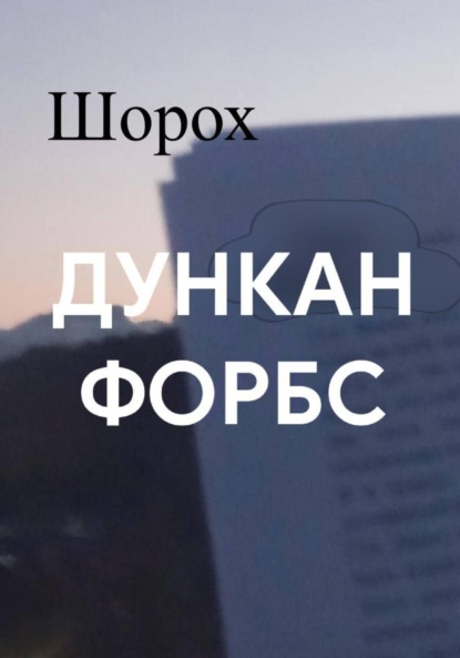 Скачать книгу Шорох