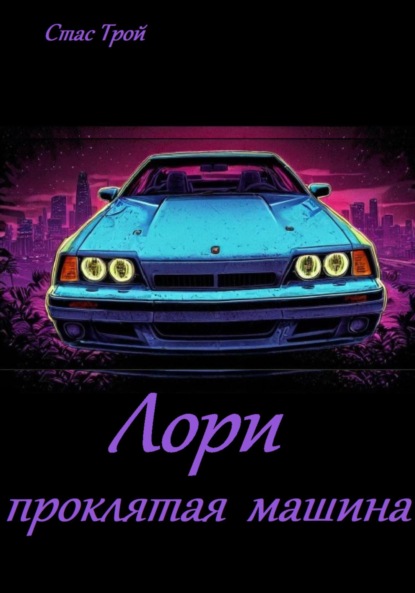 Лори – проклятая машина.