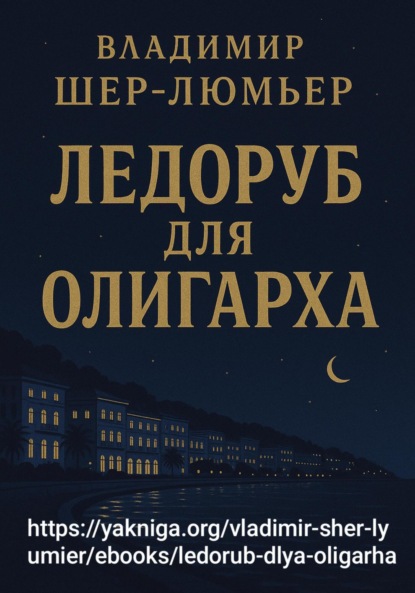 Скачать книгу Ледоруб для олигарха