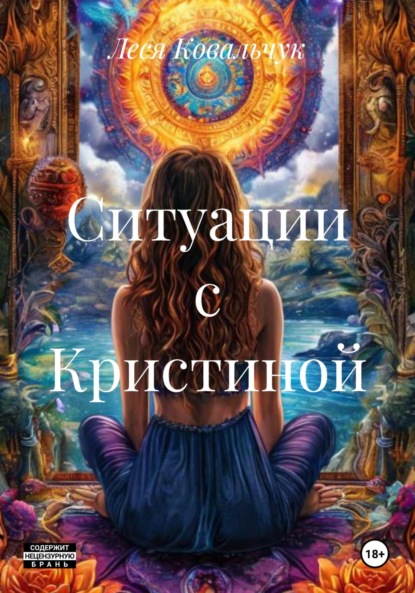 Скачать книгу Ситуации с Кристиной